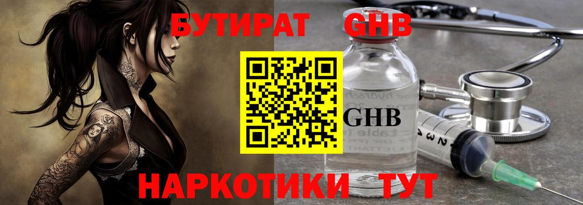 Бутират GHB  Вход с VPN  Бугуруслан 