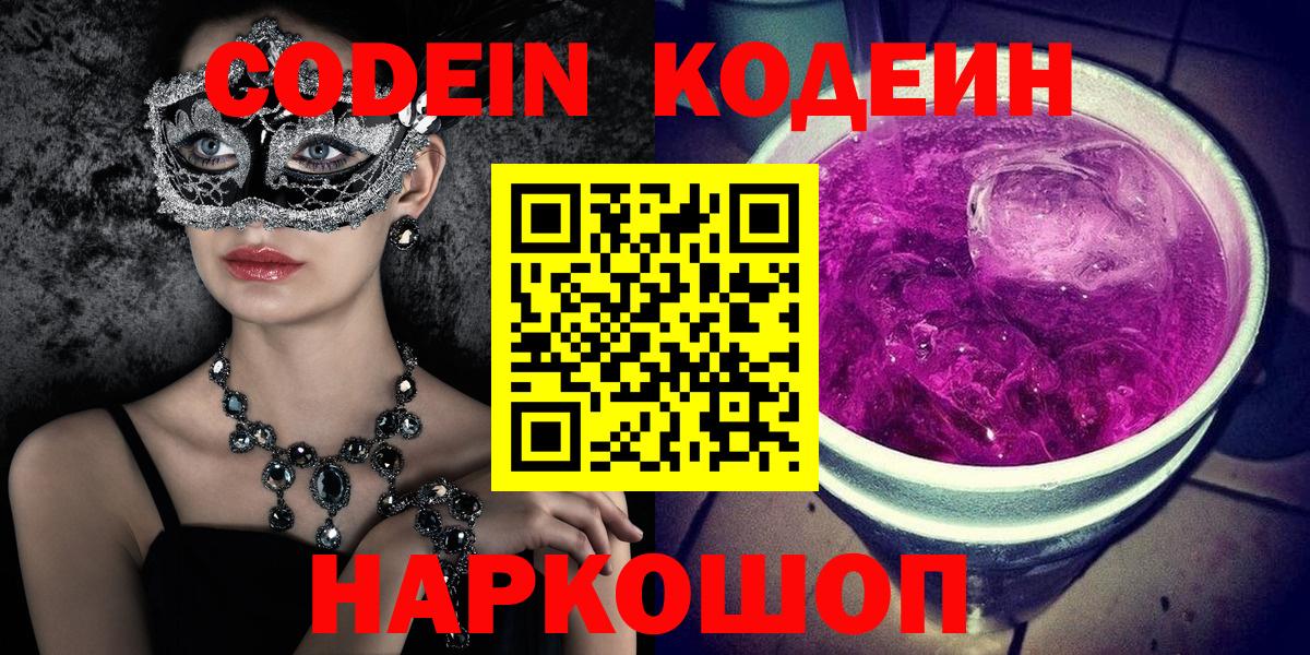 Codein напиток Lean (лин)  Вход с VPN  Бугуруслан 